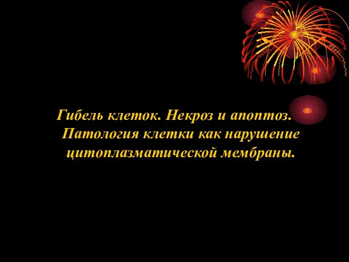 Гибель клеток. Некроз и апоптоз. Патология клетки как нарушение цитоплазматической мембраны.