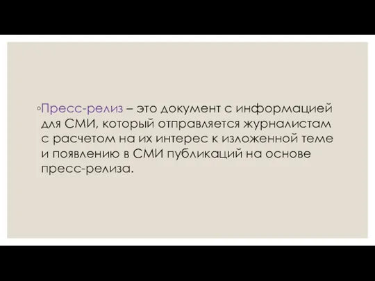 Пресс-релиз – это документ с информацией для СМИ, который отправляется