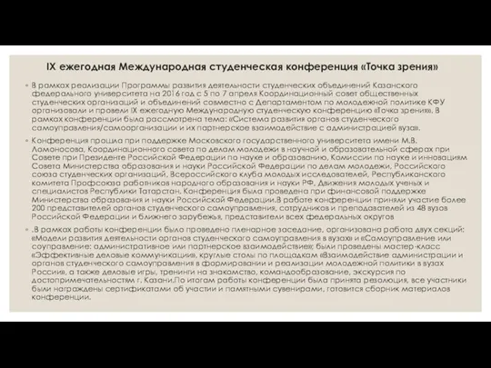 IX ежегодная Международная студенческая конференция «Точка зрения» В рамках реализации