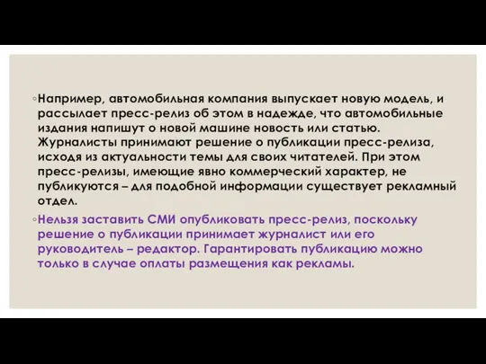 Например, автомобильная компания выпускает новую модель, и рассылает пресс-релиз об