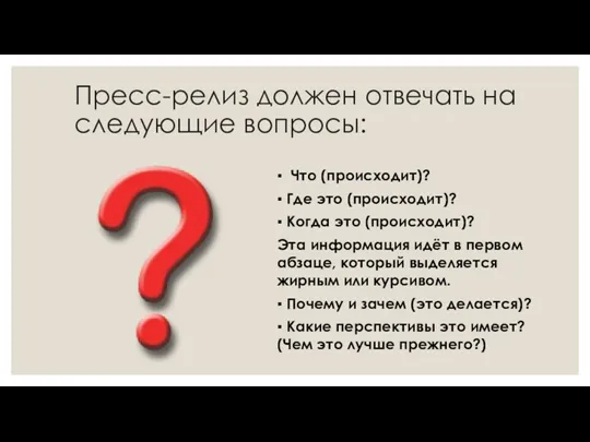 Пресс-релиз должен отвечать на следующие вопросы: ▪ Что (происходит)? ▪