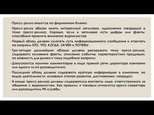 Пресс-релиз пишется на фирменном бланке. Пресс-релиз обязан иметь интересный заголовок,