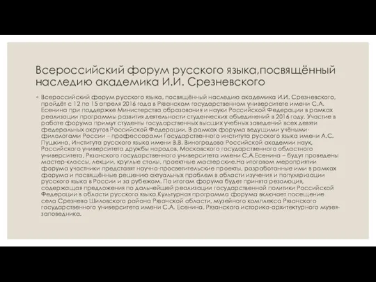 Всероссийский форум русского языка,посвящённый наследию академика И.И. Срезневского Всероссийский форум