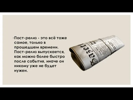 Пост-релиз - это всё тоже самое, только в прошедшем времени.