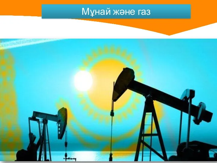 Мұнай және газ