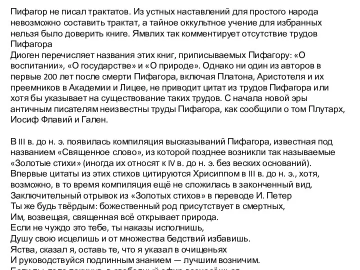 Пифагор не писал трактатов. Из устных наставлений для простого народа невозможно составить трактат,