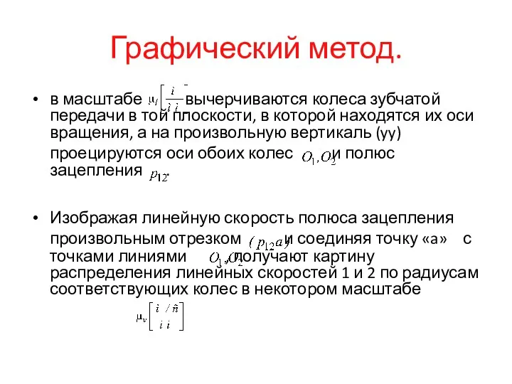 Графический метод. в масштабе вычерчиваются колеса зубчатой передачи в той