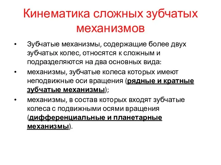 Кинематика сложных зубчатых механизмов Зубчатые механизмы, содержащие более двух зубчатых