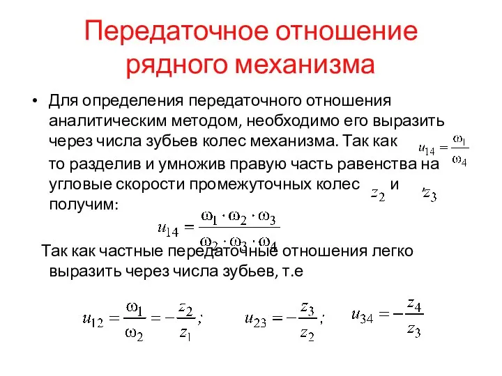 Передаточное отношение рядного механизма Для определения передаточного отношения аналитическим методом,