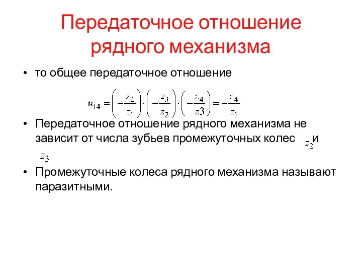 Передаточное отношение рядного механизма то общее передаточное отношение Передаточное отношение