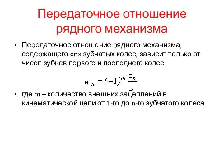 Передаточное отношение рядного механизма Передаточное отношение рядного механизма, содержащего «n»