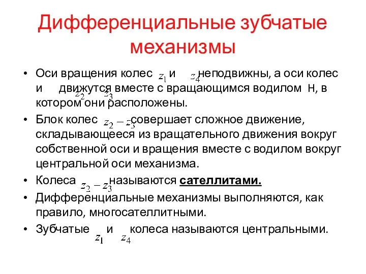 Дифференциальные зубчатые механизмы Оси вращения колес и неподвижны, а оси