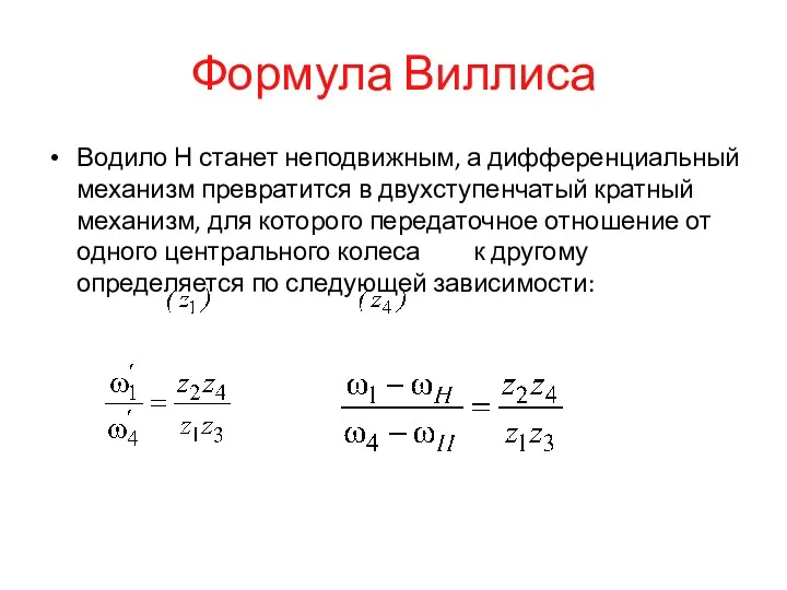 Формула Виллиса Водило Н станет неподвижным, а дифференциальный механизм превратится