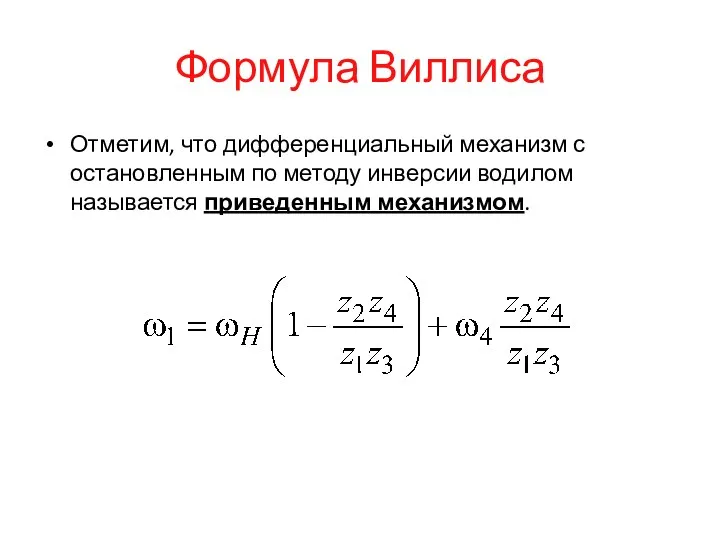 Формула Виллиса Отметим, что дифференциальный механизм с остановленным по методу инверсии водилом называется приведенным механизмом.