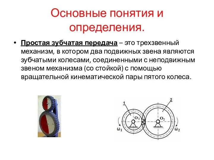 Основные понятия и определения. Простая зубчатая передача – это трехзвенный