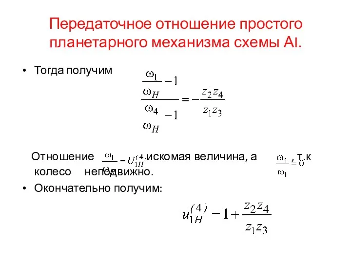 Передаточное отношение простого планетарного механизма схемы АI. Тогда получим Отношение