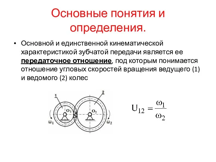 Основные понятия и определения. Основной и единственной кинематической характеристикой зубчатой