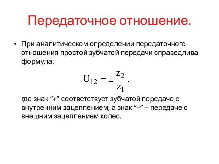 Передаточное отношение. При аналитическом определении передаточного отношения простой зубчатой передачи