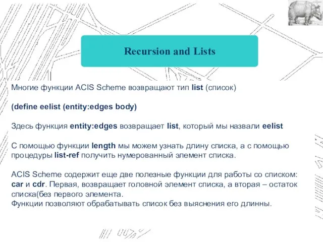 Recursion and Lists Многие функции ACIS Scheme возвращают тип list (список) (define eelist