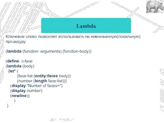 Lambda Ключевое слово позволяет использовать не именованную(локальную) процедуру. (lambda (function -arguments) (function-body)) (define