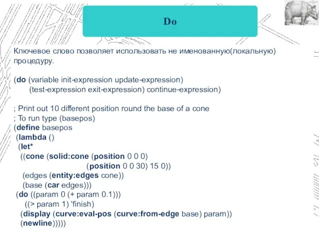Do Ключевое слово позволяет использовать не именованную(локальную) процедуру. (do (variable init-expression update-expression) (test-expression