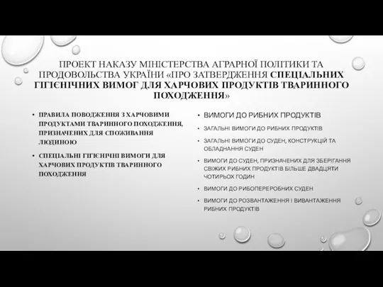 ПРОЕКТ НАКАЗУ МІНІСТЕРСТВА АГРАРНОЇ ПОЛІТИКИ ТА ПРОДОВОЛЬСТВА УКРАЇНИ «ПРО ЗАТВЕРДЖЕННЯ