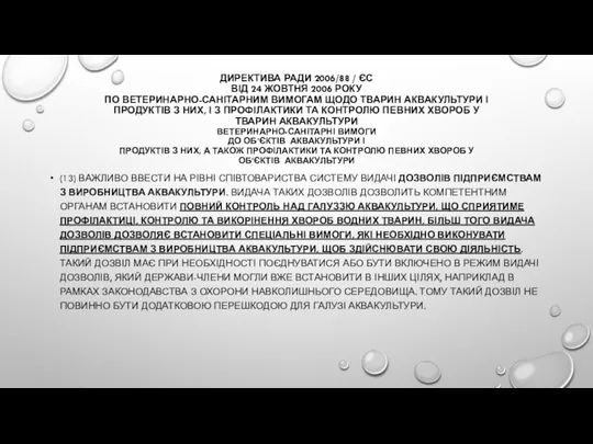 ДИРЕКТИВА РАДИ 2006/88 / ЄС ВІД 24 ЖОВТНЯ 2006 РОКУ