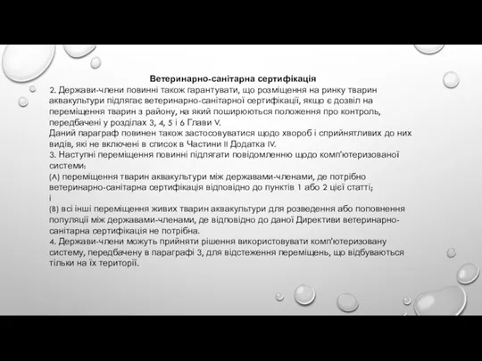 Ветеринарно-санітарна сертифікація 2. Держави-члени повинні також гарантувати, що розміщення на