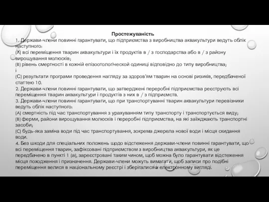 Простежуваність 1. Держави-члени повинні гарантувати, що підприємства з виробництва аквакультури