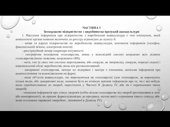 ЧАСТИНА I Затверджене підприємство з виробництва продукції аквакультури 1. Наступна