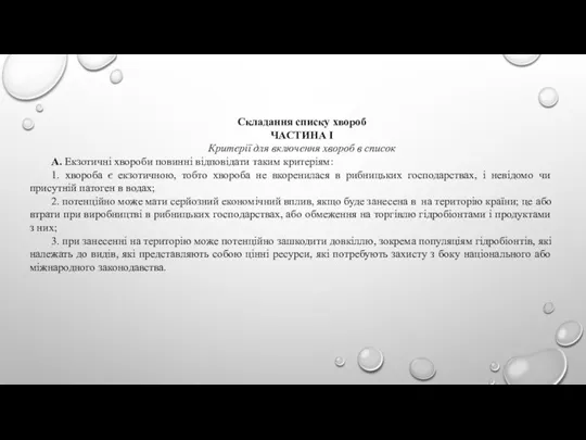 Складання списку хвороб ЧАСТИНА I Критерії для включення хвороб в