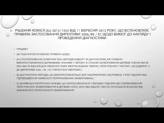 РІШЕННЯ КОМІСІЇ (EU) 2015/1554 ВІД 11 ВЕРЕСНЯ 2015 РОКУ, ЩО