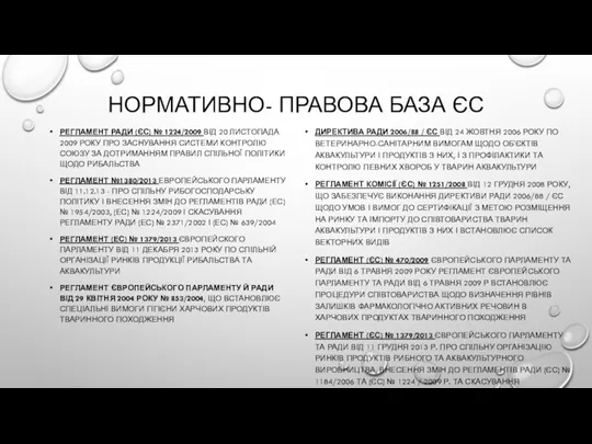 НОРМАТИВНО- ПРАВОВА БАЗА ЄС РЕГЛАМЕНТ РАДИ (ЄС) № 1224/2009 ВІД