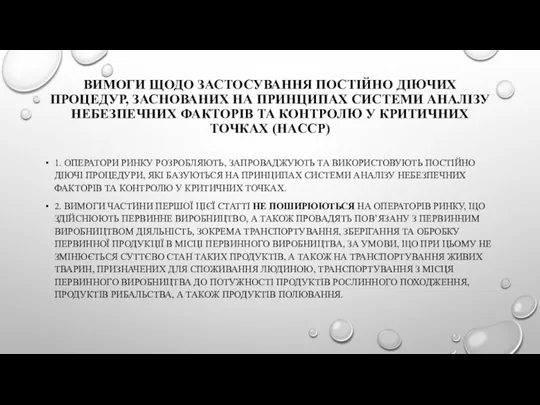 ВИМОГИ ЩОДО ЗАСТОСУВАННЯ ПОСТІЙНО ДІЮЧИХ ПРОЦЕДУР, ЗАСНОВАНИХ НА ПРИНЦИПАХ СИСТЕМИ