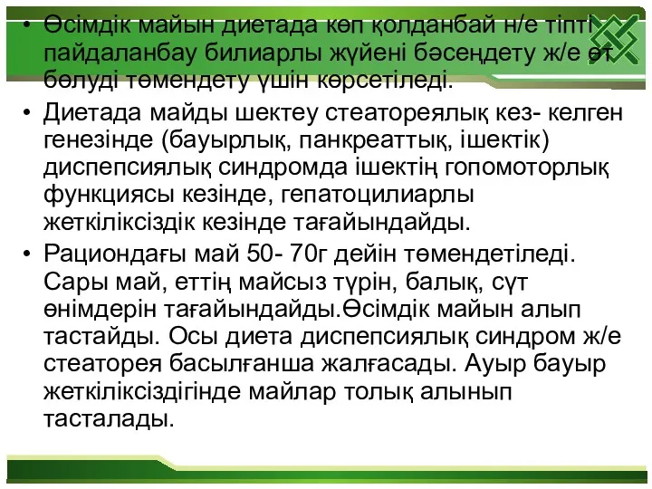 Өсімдік майын диетада көп қолданбай н/е тіпті пайдаланбау билиарлы жүйені