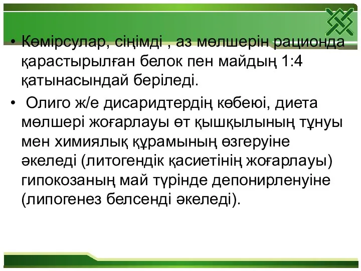 Көмірсулар, сіңімді , аз мөлшерін рационда қарастырылған белок пен майдың