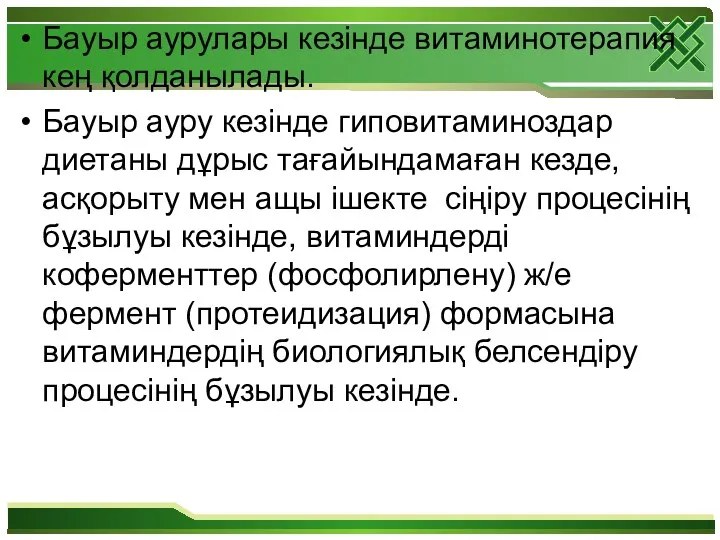 Бауыр аурулары кезінде витаминотерапия кең қолданылады. Бауыр ауру кезінде гиповитаминоздар