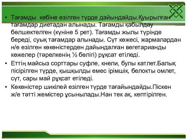 Тағамды көбіне езілген түрде дайындайды.Қуырылған тағамдар диетадан алынады. Тағамды қабылдау