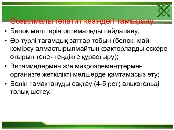 Созылмалы гепатит кезіндегі тамақтану. Белок мөлшерін оптимальды пайдалану; Әр түрлі