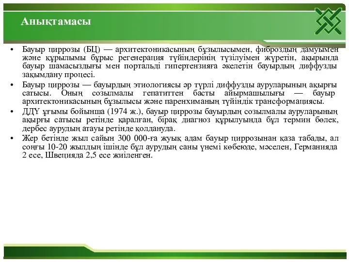 Анықтамасы Бауыр циррозы (БЦ) — архитектоникасының бұзылысымен, фиброздың дамуымен және