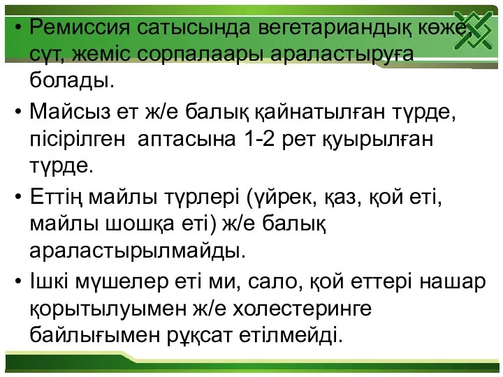 Ремиссия сатысында вегетариандық көже, сүт, жеміс сорпалаары араластыруға болады. Майсыз