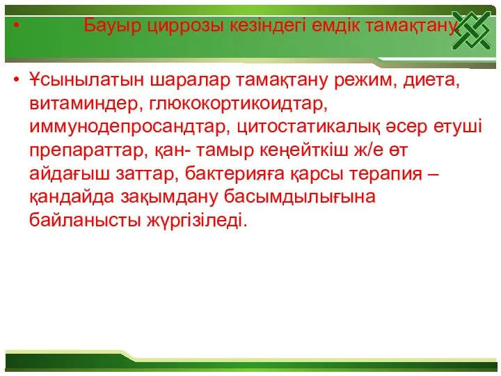 Бауыр циррозы кезіндегі емдік тамақтану. Ұсынылатын шаралар тамақтану режим, диета,