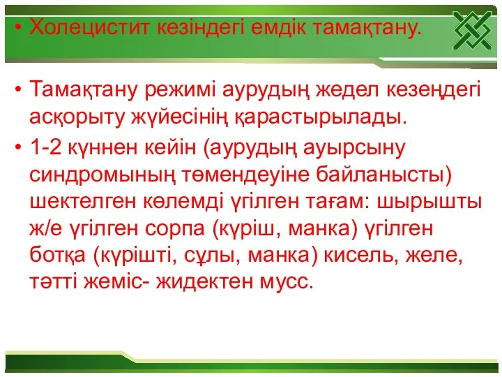 Холецистит кезіндегі емдік тамақтану. Тамақтану режимі аурудың жедел кезеңдегі асқорыту