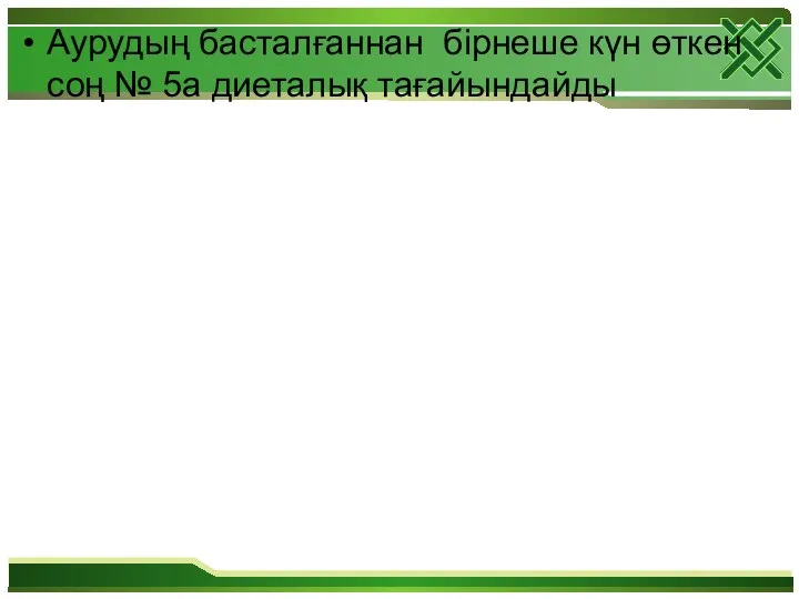 Аурудың басталғаннан бірнеше күн өткен соң № 5а диеталық тағайындайды