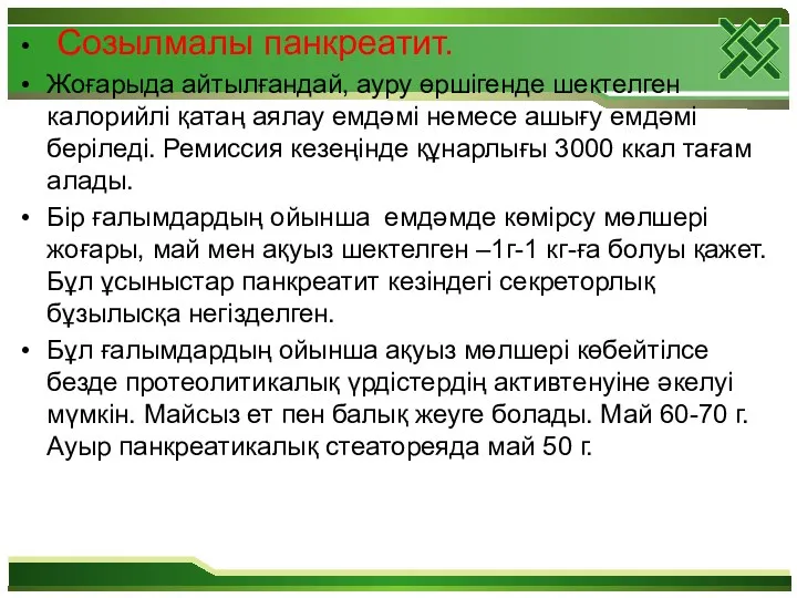 Созылмалы панкреатит. Жоғарыда айтылғандай, ауру өршігенде шектелген калорийлі қатаң аялау