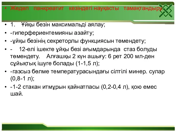 Жедел панкреатит кезіндегі науқасты тамақтандыру. 1. Ұйқы безін максимальді аялау;