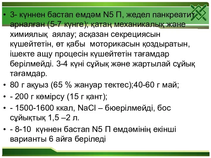 3- күннен бастап емдәм N5 П, жедел панкреатит арналған (5-7