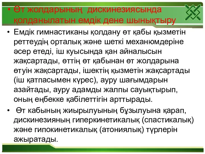 Өт жолдарының дискинезиясында қолданылатын емдік дене шынықтыру Емдік гимнастиканы қолдану