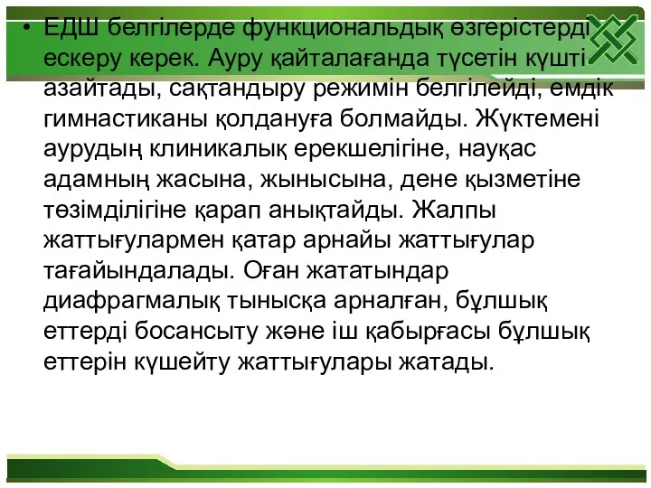 ЕДШ белгілерде функциональдық өзгерістерді ескеру керек. Ауру қайталағанда түсетін күшті