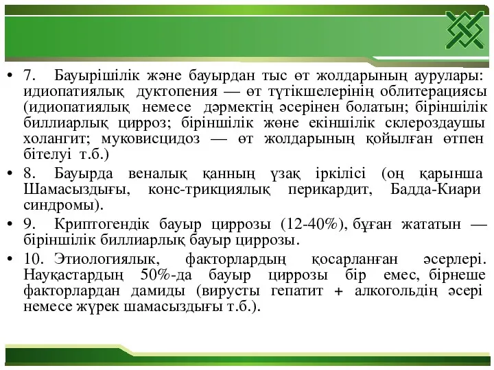 7. Бауырішілік және бауырдан тыс өт жолдарының аурулары: идиопатиялық дуктопения